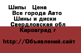 235 65 17 Gislaved Nord Frost5. Шипы › Цена ­ 15 000 - Все города Авто » Шины и диски   . Свердловская обл.,Кировград г.